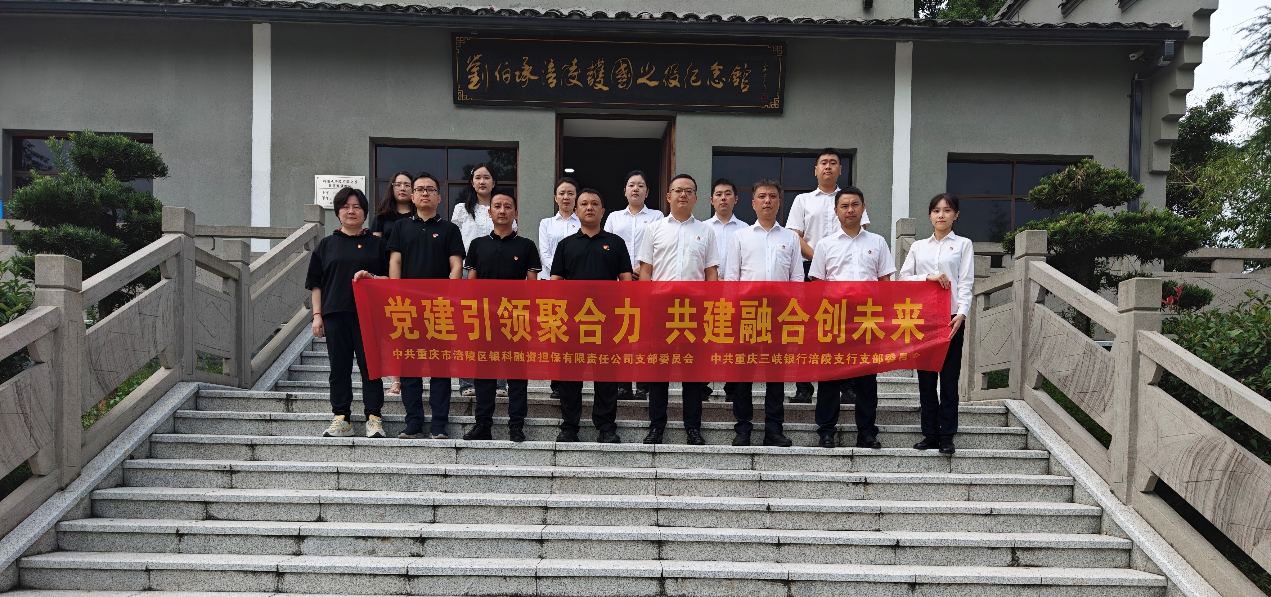 銀科擔保黨支部與三峽銀行涪陵支行黨支部開展聯合黨建活動